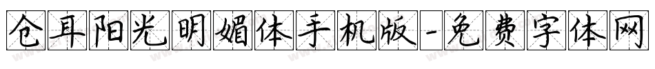 仓耳阳光明媚体手机版字体转换