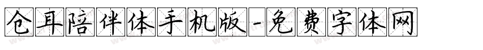 仓耳陪伴体手机版字体转换