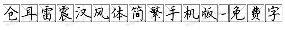 仓耳雷震汉风体简繁手机版字体转换