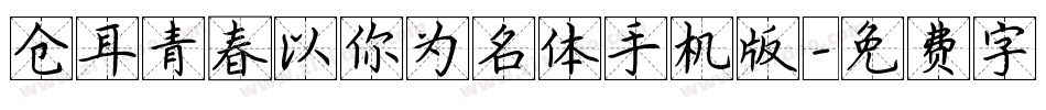 仓耳青春以你为名体手机版字体转换