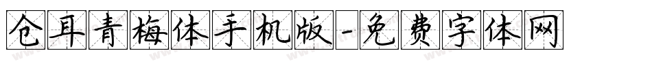 仓耳青梅体手机版字体转换