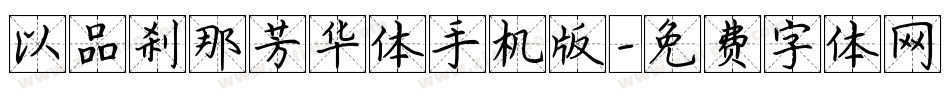以品刹那芳华体手机版字体转换