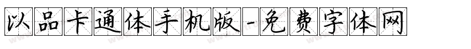 以品卡通体手机版字体转换