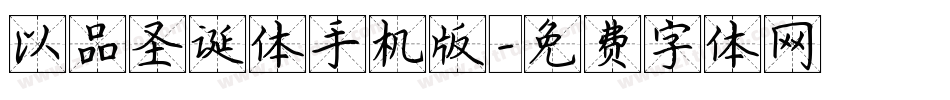 以品圣诞体手机版字体转换