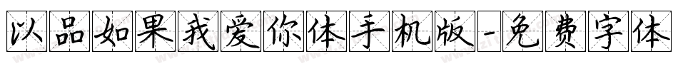 以品如果我爱你体手机版字体转换