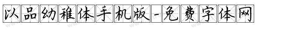 以品幼稚体手机版字体转换
