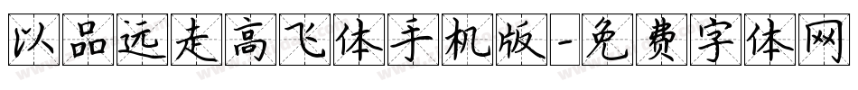 以品远走高飞体手机版字体转换