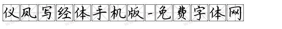 仪凤写经体手机版字体转换