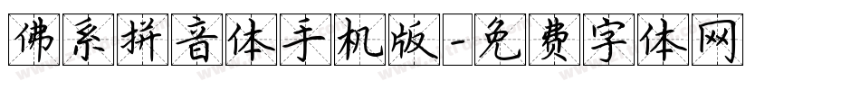 佛系拼音体手机版字体转换