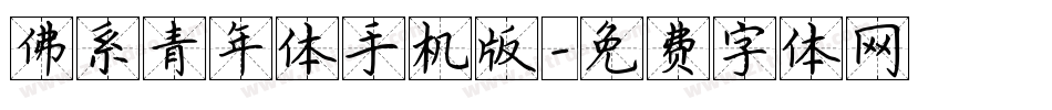 佛系青年体手机版字体转换
