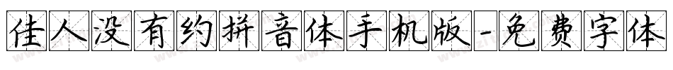 佳人没有约拼音体手机版字体转换