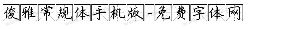 俊雅常规体手机版字体转换