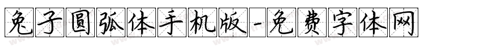 兔子圆弧体手机版字体转换