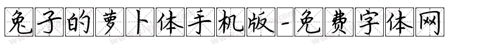 兔子的萝卜体手机版字体转换