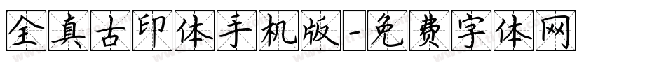 全真古印体手机版字体转换