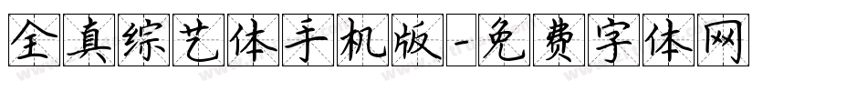 全真综艺体手机版字体转换