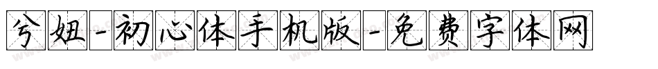 兮妞-初心体手机版字体转换