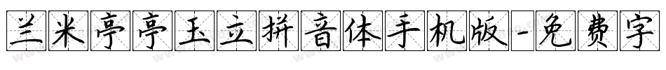 兰米亭亭玉立拼音体手机版字体转换