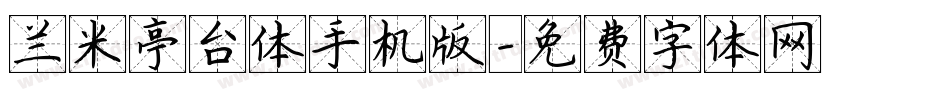 兰米亭台体手机版字体转换