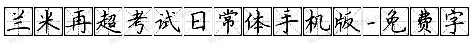 兰米再超考试日常体手机版字体转换