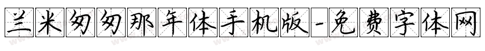 兰米匆匆那年体手机版字体转换