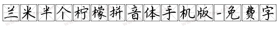 兰米半个柠檬拼音体手机版字体转换