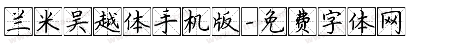 兰米吴越体手机版字体转换