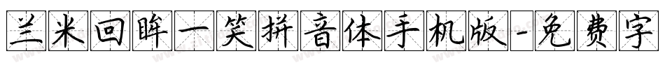 兰米回眸一笑拼音体手机版字体转换