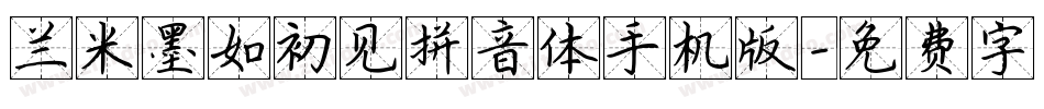 兰米墨如初见拼音体手机版字体转换