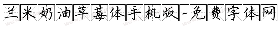 兰米奶油草莓体手机版字体转换