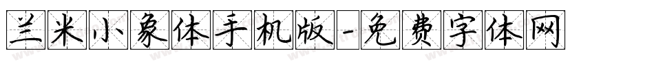 兰米小象体手机版字体转换