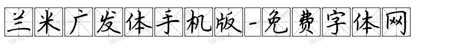 兰米广发体手机版字体转换