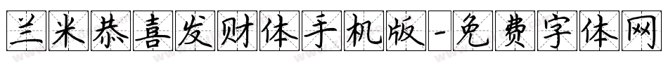兰米恭喜发财体手机版字体转换