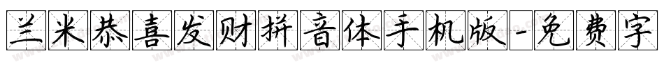 兰米恭喜发财拼音体手机版字体转换