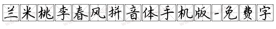 兰米桃李春风拼音体手机版字体转换