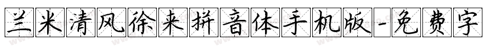 兰米清风徐来拼音体手机版字体转换
