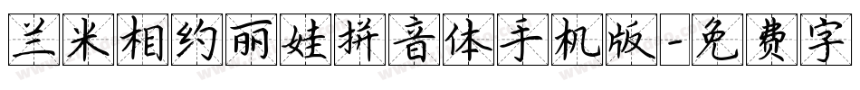兰米相约丽娃拼音体手机版字体转换