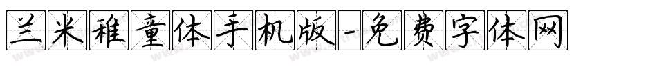 兰米稚童体手机版字体转换