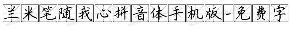兰米笔随我心拼音体手机版字体转换