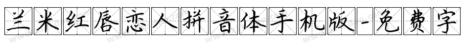 兰米红唇恋人拼音体手机版字体转换