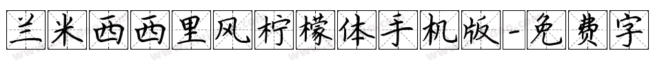 兰米西西里风柠檬体手机版字体转换