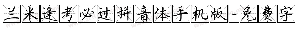 兰米逢考必过拼音体手机版字体转换