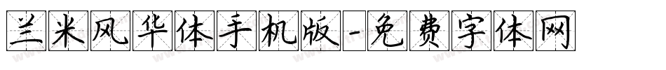 兰米风华体手机版字体转换