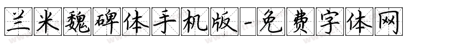 兰米魏碑体手机版字体转换