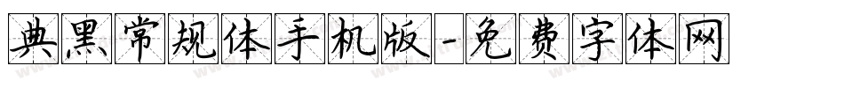 典黑常规体手机版字体转换