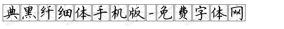典黑纤细体手机版字体转换