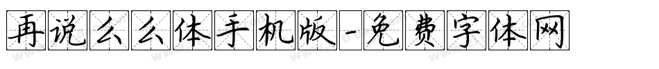 再说么么体手机版字体转换