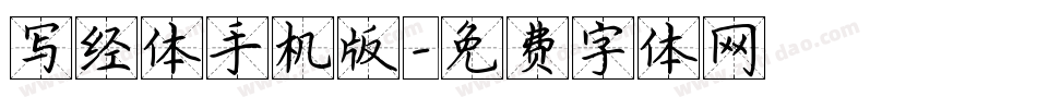 写经体手机版字体转换