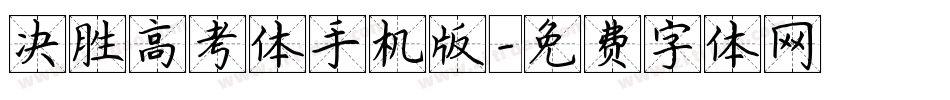 决胜高考体手机版字体转换