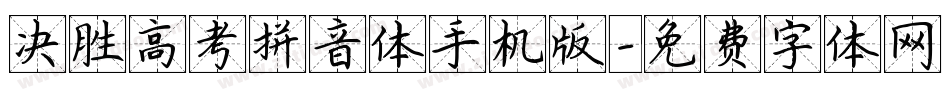 决胜高考拼音体手机版字体转换